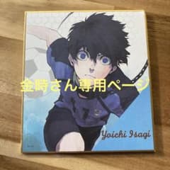 ブルーロック潔世一色紙のサムネイル