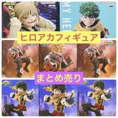 新品・未開封　ヒロアカ　デク　かっちゃん　トガヒミコ　フィギュア　8点セット