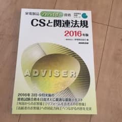 本日値下げ！家電製品アドバイザー資格 CSと関連法規 2016年版のサムネイル