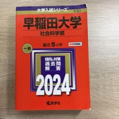 早稲田大学 社会科学部赤本 2024年版 教学社のサムネイル