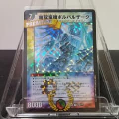 無双竜機ボルバルザークBBPのサムネイル