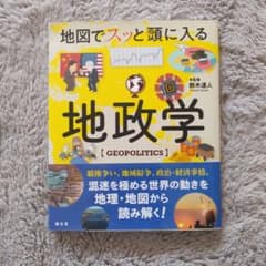 地図でスッと頭に入る地政学のサムネイル