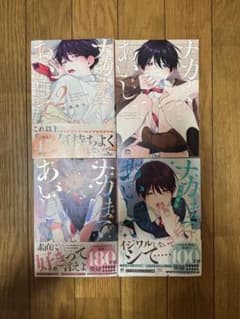 ナカまであいして 全4巻セット 百瀬あん ボーイズラブ漫画のサムネイル