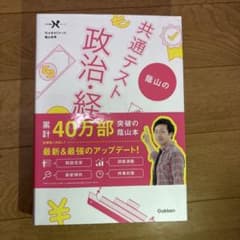 【書き込みなし】蔭山の共通テスト政治・経済 改訂版のサムネイル