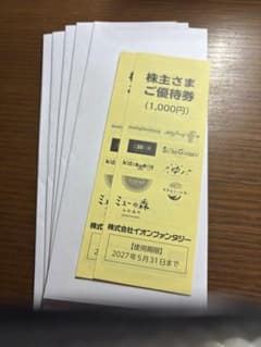 イオンファンタジー 株主さまご優待券 12,000円分のサムネイル