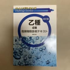 乙種4類危険物取扱者テキストのサムネイル