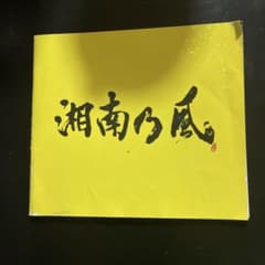 【歌詞カードのみ】湘南乃風『湘南乃風 〜2023〜』ブックレットふのサムネイル