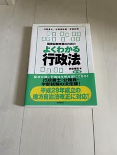 国家試験受験のためのよくわかる行政法のサムネイル