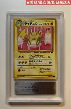 ライチュウ旧裏 イントロパック ARS10 美品 最安 即日発送 ポケモン