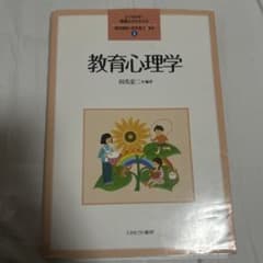教育心理学 よくわかる！教育エクササイズ 2のサムネイル