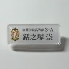 桜蘭高校ホスト部 カフェ 銛之塚 崇 名札 モリ先輩 ネームバッジのサムネイル