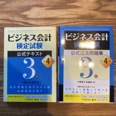 ビジネス会計検定試験公式テキスト3級のサムネイル