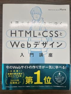 1冊ですべて身につくHTML&CSSとWebデザイン入門講座のサムネイル
