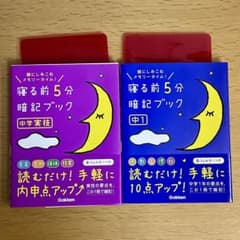 寝る前5分暗記ブック 頭にしみこむメモリータイム! 中1 中学実技のサムネイル