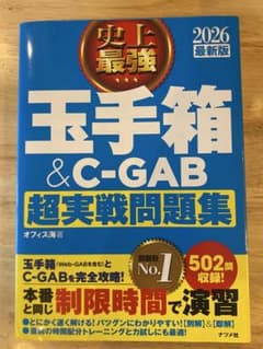 玉手箱 & C-GAB 超実戦問題集 2026年版のサムネイル