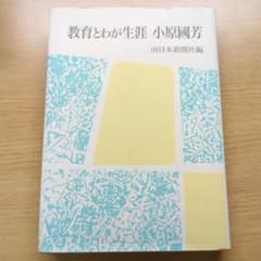 教育とわが生涯 小原國芳のサムネイル