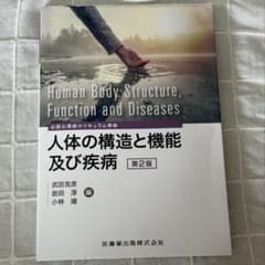 人体の構造と機能及び疾患のサムネイル