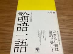 論語一語一語 生きるための智慧 長尾剛 かんき出版のサムネイル