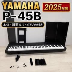 YAMAHA ヤマハ P-45B 2025年製 本体 譜面立て ピアノ台付き - メルカリ
