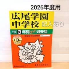 広尾学園中学校 2026年度用 3年間スーパー過去問のサムネイル