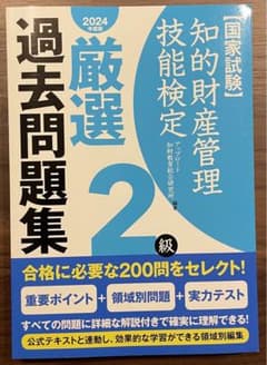 知的財産管理技能検定2級厳選過去問題集 2024年度版のサムネイル