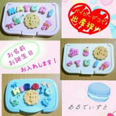 【 ykr-nam♥様専用】オリジナルウェットシートのフタ☆お名前＆お誕生日入りのサムネイル