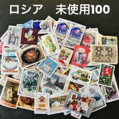 海外 外国切手 ロシア 旧ソ連 未使用 100枚セット ヴィンテージ - メルカリ