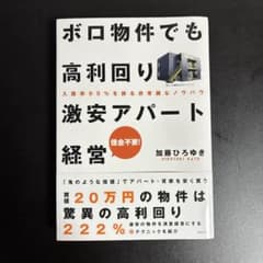 ボロ物件でも高利回り 激安アパート経営 加藤ひろゆき ビジネス書のサムネイル