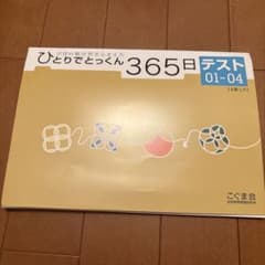 新品未使用こぐま会 ひとりでとっくん365日テスト 01-04 4冊セット