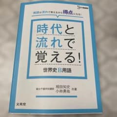 時代と流れで覚える！世界史B用語 文英堂のサムネイル