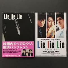 Lie Lie Lie パンフレットとチラシ 豊川悦司 鈴木保奈美 佐藤浩市