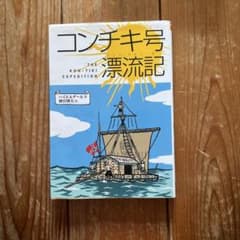 コンチキ号漂流記のサムネイル