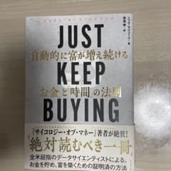 JUST KEEP BUYING 自動的に富が増え続ける「お金」と「時間」の法則のサムネイル