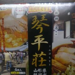 りかりか様専用山形県鶴岡市琴平荘ラーメン4食入りのサムネイル