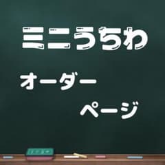 ミニうちわ オーダーページのサムネイル