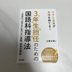 3年生担任のための国語科指導法のサムネイル