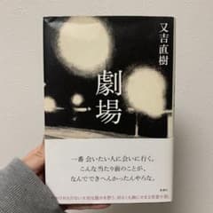 劇場 又吉直樹 新潮社のサムネイル