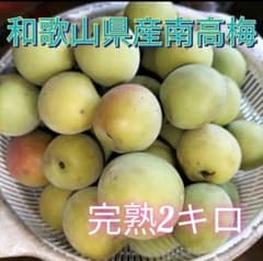 和歌山県産　南高梅　完熟　2キロのサムネイル