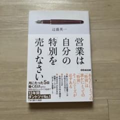 営業は自分の「特別」を売りなさいのサムネイル