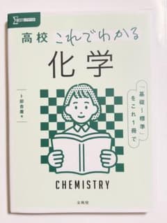 高校 これでわかる 化学のサムネイル