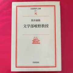 文学部唯野教授のサムネイル