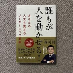 誰が人を動かせる！ 森岡毅のサムネイル