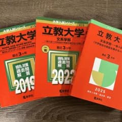 立教大学 文系学部 経済学部 法学部 2025年2022年2019年 赤本 - メルカリ