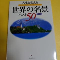 人生を変える世界の名景ベスト50 : 保存版のサムネイル