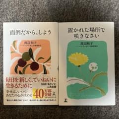 「置かれた場所で咲きなさい」「面倒だから、しよう」2冊セットのサムネイル