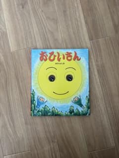おひいさん きむらよしお 絵本のサムネイル