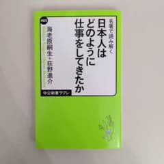 名著で読み解く 日本人はどのように仕事をしてきたかのサムネイル