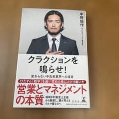 クラクションを鳴らせ！ 中野優作のサムネイル