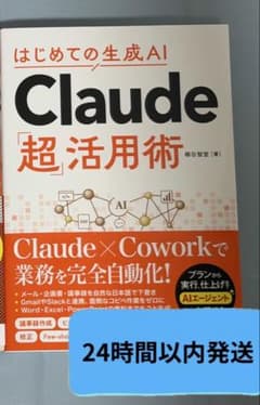 はじめての生成AI Claude「超」活用術のサムネイル