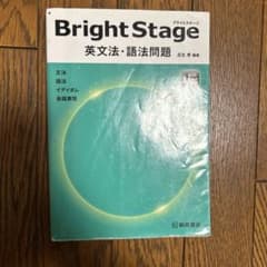 Bright Stage 英文法・語法問題のサムネイル